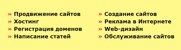 Продвижение сайтов, Хостинг, Регистрация доменов, Написание статей, Создание сайтов, Реклама в Интернете, Web-дизайн, Обслуживание сайтов